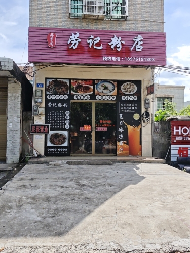 劳记粉店