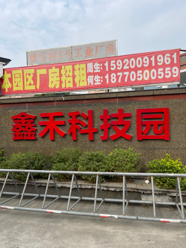 鑫禾科技园实景图