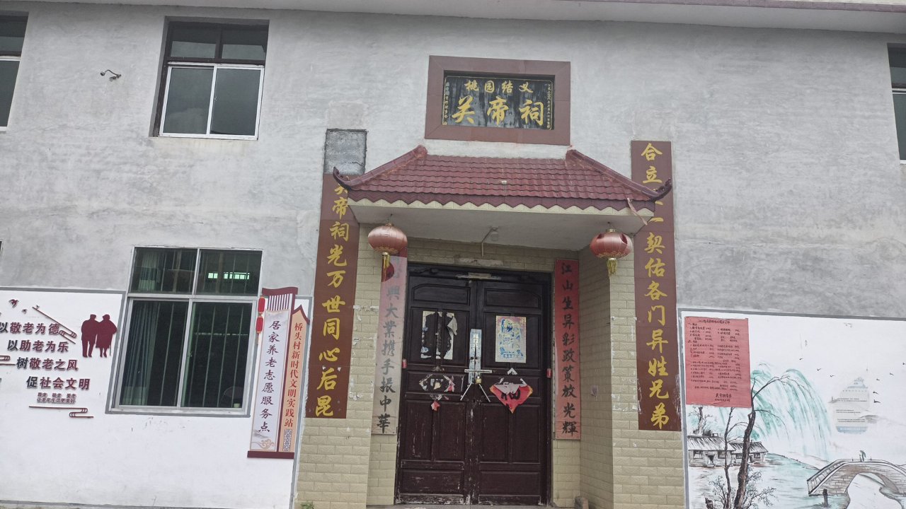 三板桥乡桥头村关帝祠实景照片