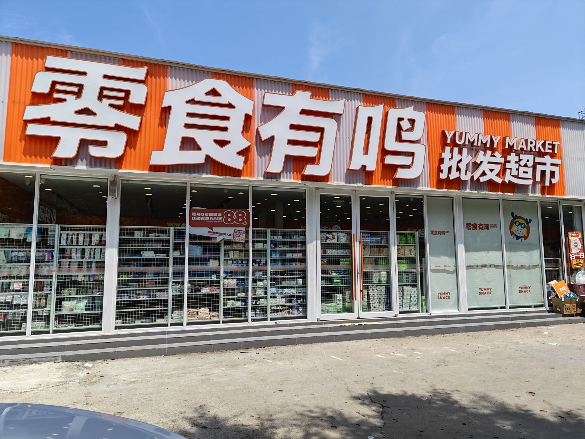 零食有鸣批发超市(琼西店)