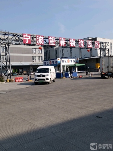 宁波望春物流园区实景图