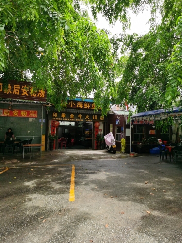 印象全牛火锅店
