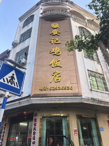安记鸡饭店