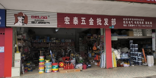 文昌宏泰五金批发部(德力西专卖店)