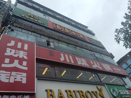 川妹火锅(定安直营店)