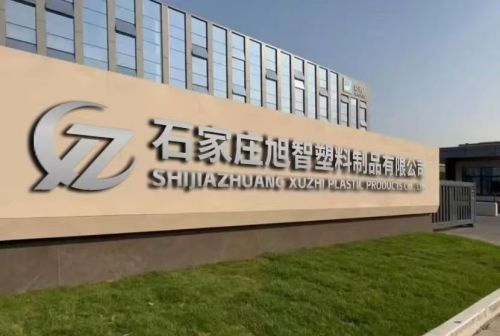 石家庄旭智塑料制品有限公司