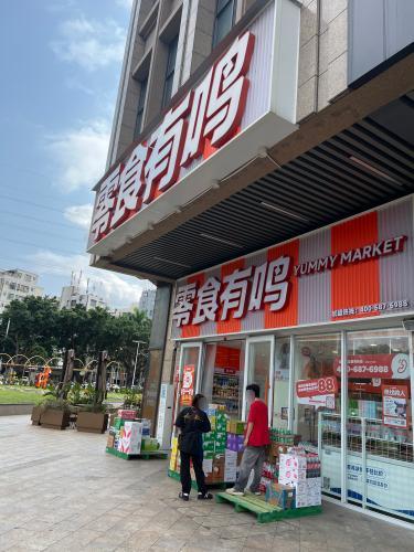 零食有鸣批发超市(湖城大境店)