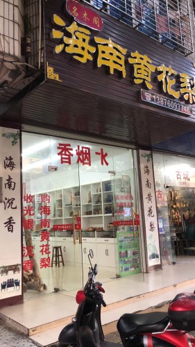 名木阁海南黄花梨(文昌宝安商业广场店)