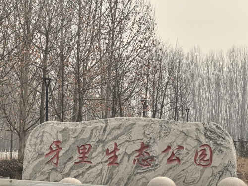 牙里生态公园