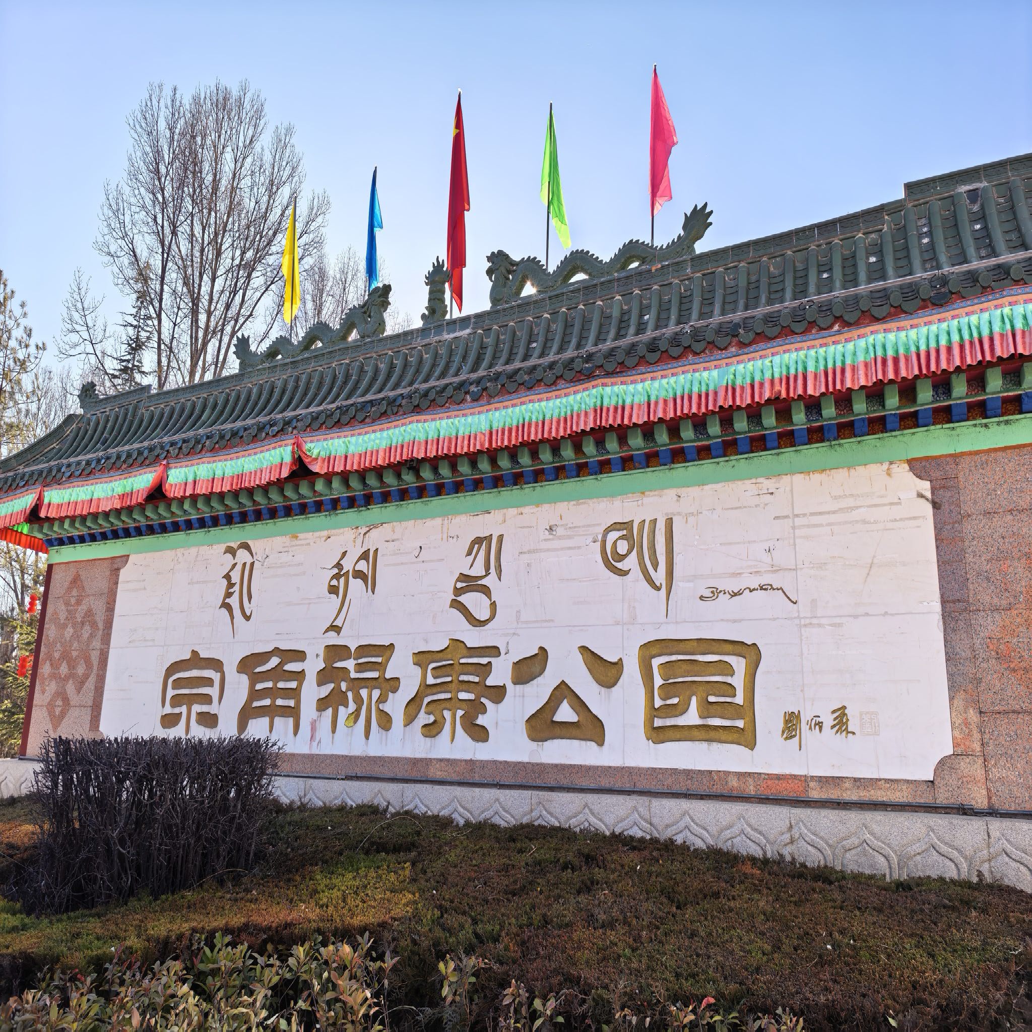 宗角禄康公园现场照片 3