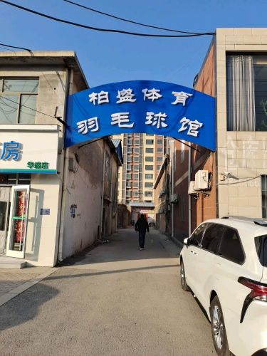 平山县柏盛体育羽毛球馆