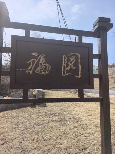 福园游园