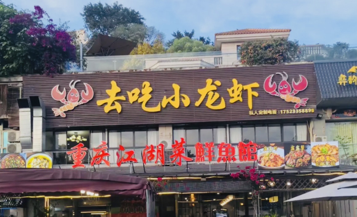 去吃小龙虾(南滨路店)