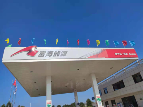 富海能源聚兴加油站