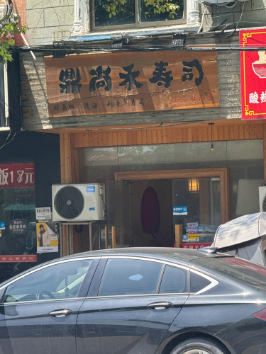 寿司