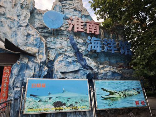 海洋馆(淮南店)