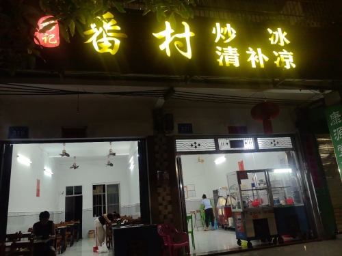 彭记番村炒冰清补凉