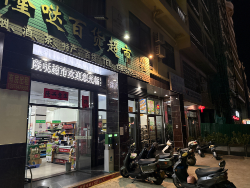 隆哒百货超市
