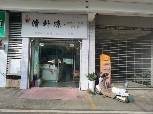 周记清补凉(海口经济学院店)