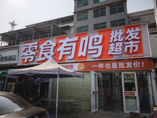 零食有鸣批发超市(保国农场店)