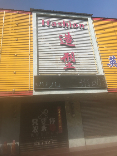 ifashion造型门店外观