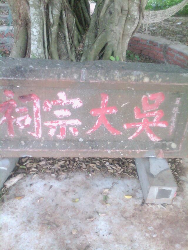 吴大宗祠实景照片
