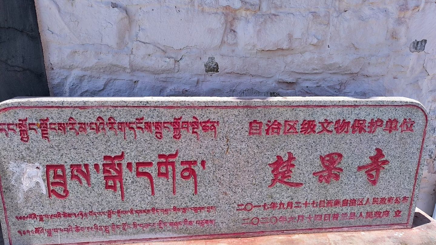 普兰县楚果寺实景照片