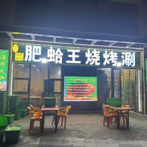 阿里肥蛤王烧烤涮(宝能店)