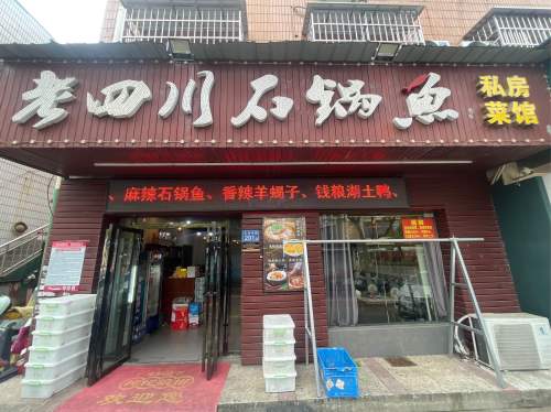 老四川石锅鱼私房菜馆