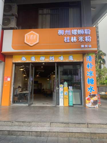 聚螺鲜螺蛳粉桂林米粉(国贸店)
