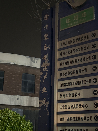 徐州工业园区装备制造产业园实景图