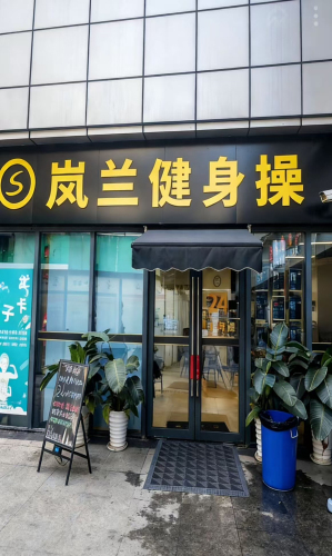 岚兰健身操工作室门店外观