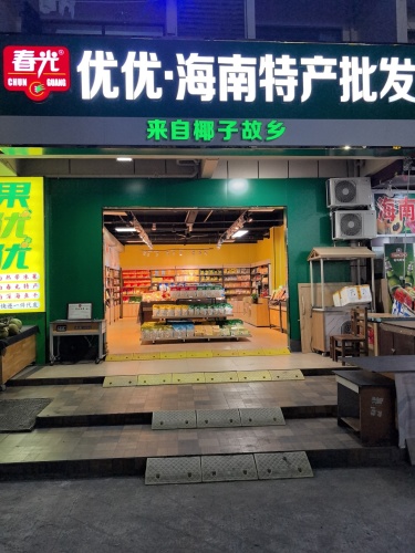 优优海南春光特产批发