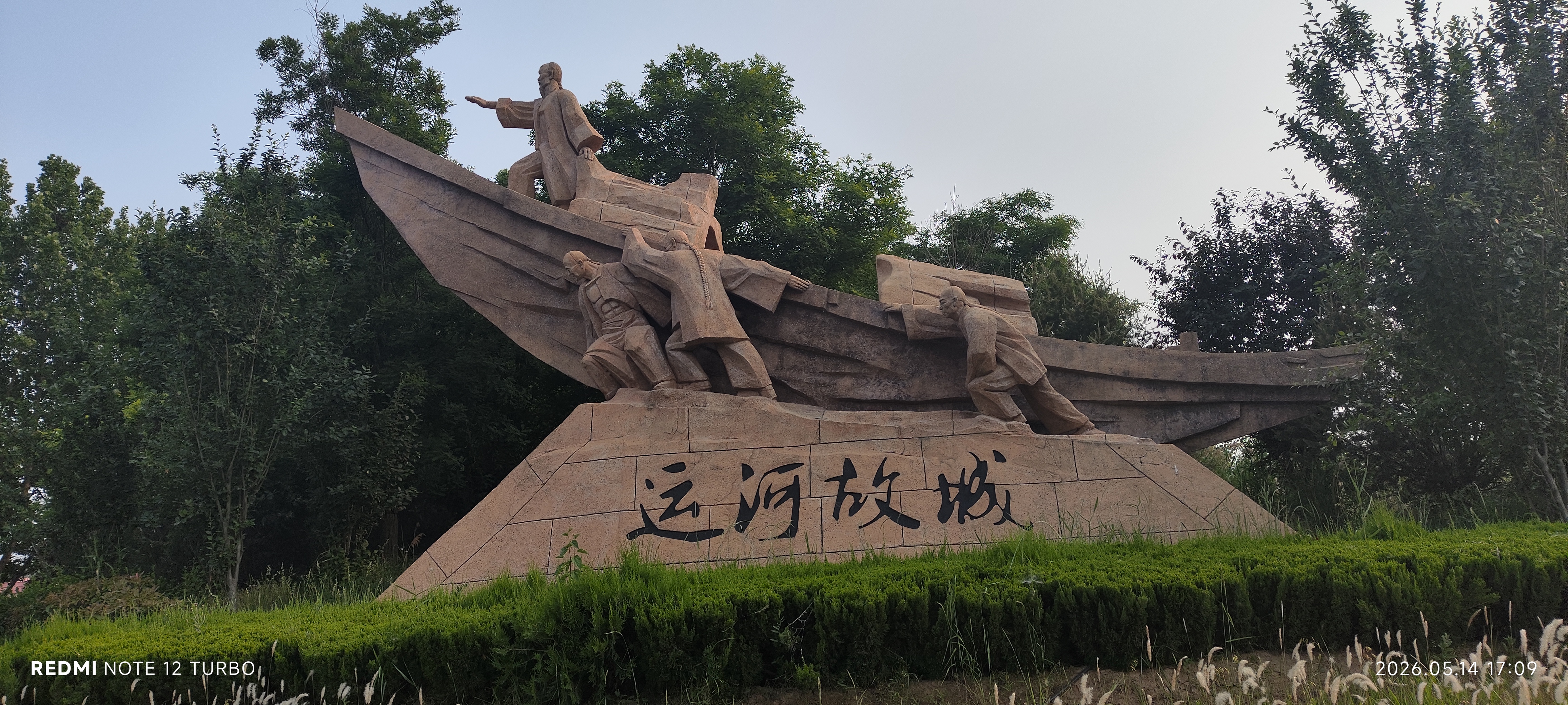 运河故城