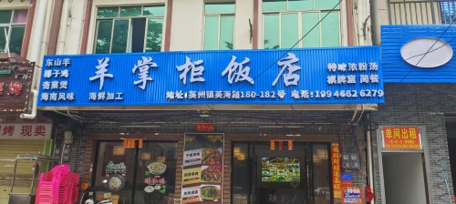 羊掌柜饭店