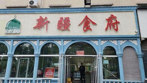 新疆食府(华龙店)