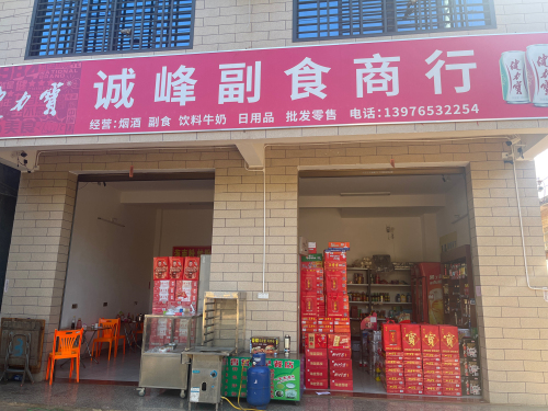 诚峰副食商行