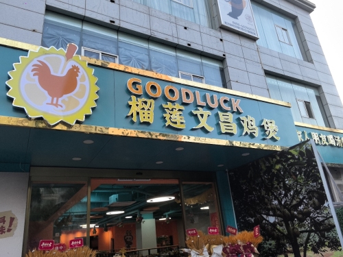 榴莲文昌鸡煲(世贸店)