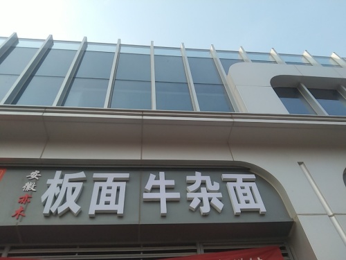 安徽亦木板面牛杂面
