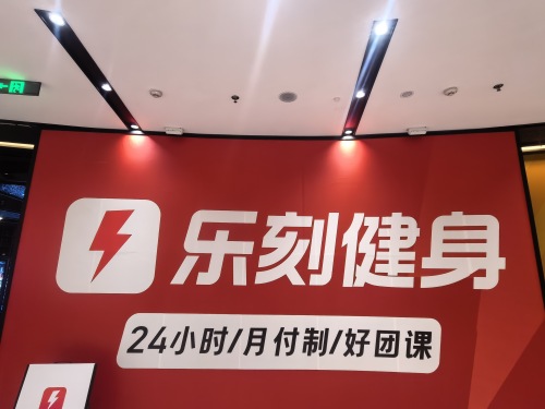 乐刻健身(欢乐汇店)