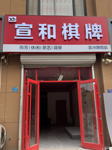 宣和棋牌·麻将·掼蛋(晋州旗舰店)