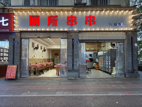 厕所串串冷锅串串(北湖路)