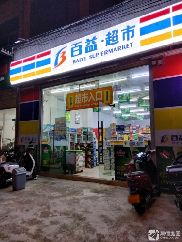 百益·超市(先锋路店)