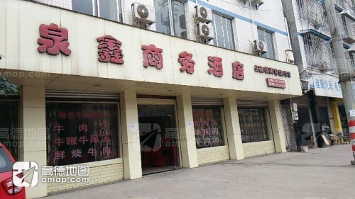 泉鑫商务酒店
