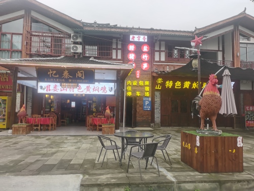 忆秦阁·特色黄焖鸡