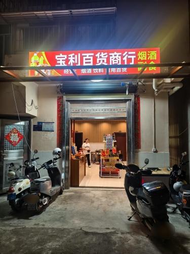 宝利百货商行