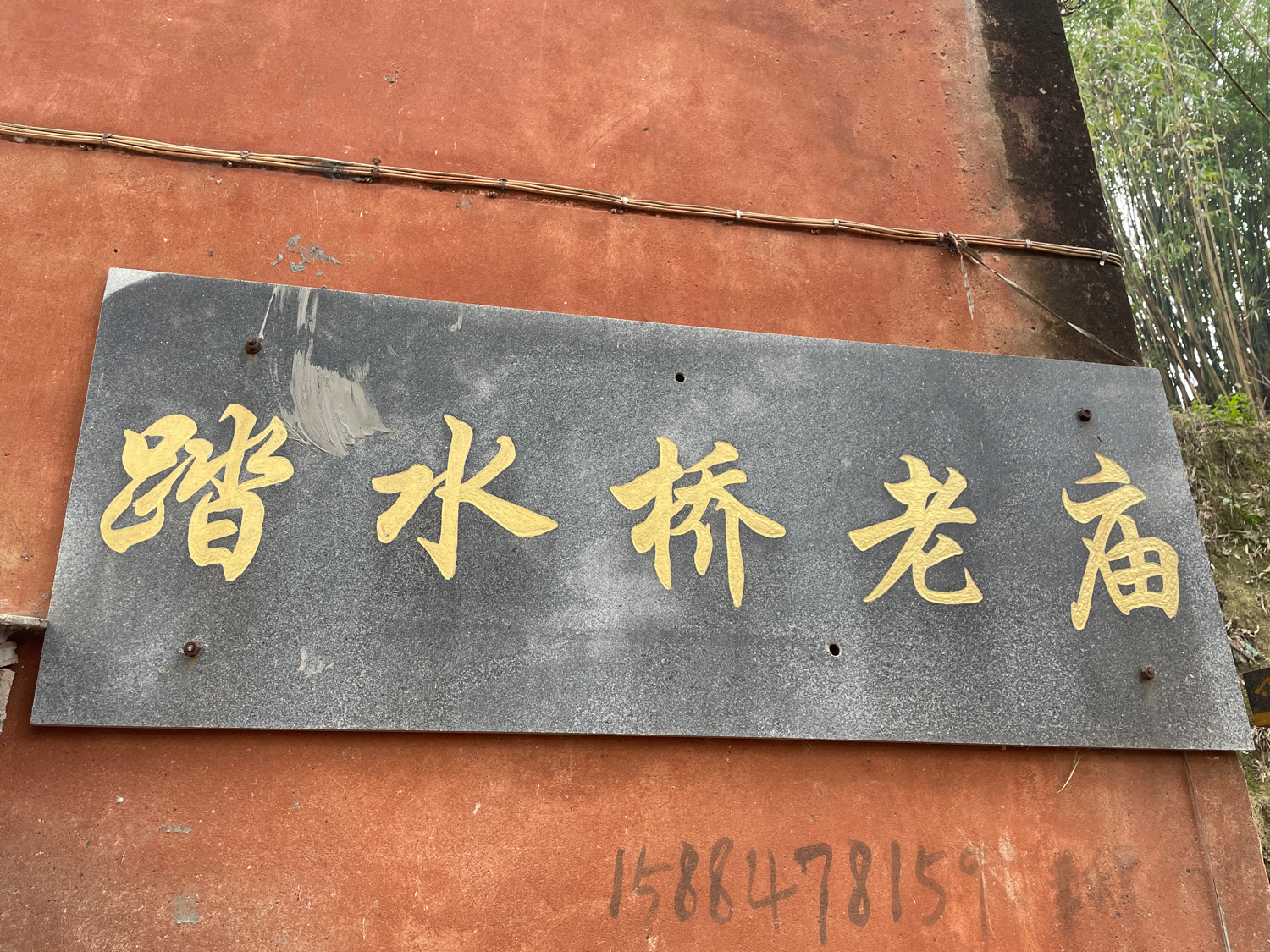 踏水桥老庙实景照片