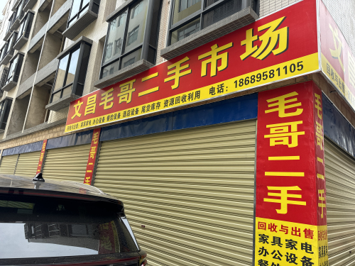 文昌毛哥二手市场