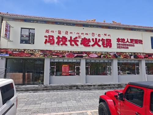 冯校长老火锅(阿里店)