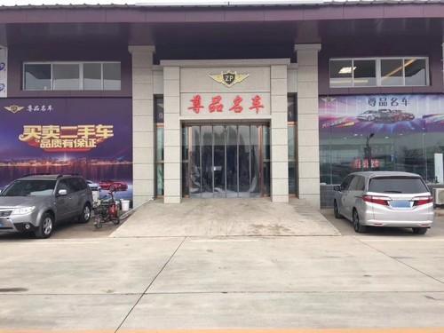 尊品名车(南天苑路店)